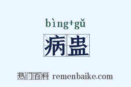 病蛊是什么意思的图片